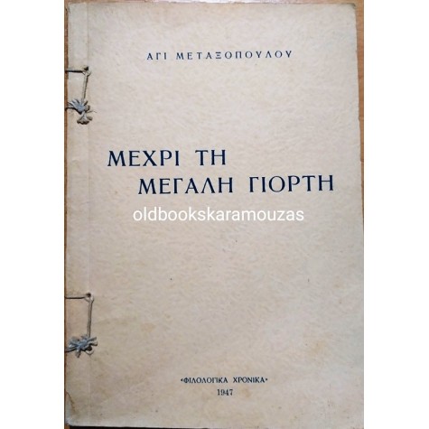 ΑΓΙΣ ΜΕΤΑΞΟΠΟΥΛΟΣ - ΜΕΧΡΙ ΤΗ ΜΕΓΑΛΗ ΓΙΟΡΤΗ