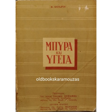 H. GUILPIN - ΜΠΥΡΑ ΚΑΙ ΥΓΕΙΑ