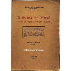 ΓΙΩΡΓΟΣ ΗΛ. ΠΟΥΛΟΠΟΥΛΟΣ - ΤΑ ΜΥΣΤΙΚΑ ΤΗΣ ΕΥΤΥΧΙΑΣ
