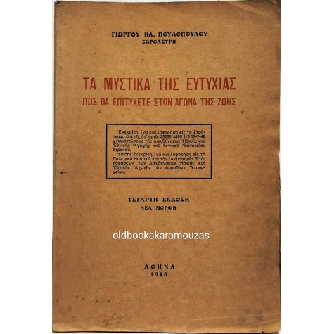 ΓΙΩΡΓΟΣ ΗΛ. ΠΟΥΛΟΠΟΥΛΟΣ - ΤΑ ΜΥΣΤΙΚΑ ΤΗΣ ΕΥΤΥΧΙΑΣ