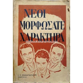 ΝΕΟΙ ΜΟΡΦΩΣΑΤΕ ΧΑΡΑΚΤΗΡΑ
