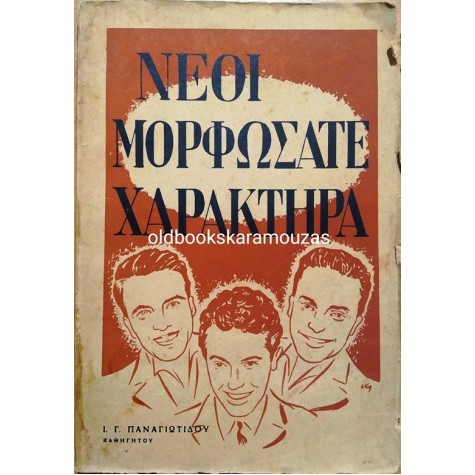 ΝΕΟΙ ΜΟΡΦΩΣΑΤΕ ΧΑΡΑΚΤΗΡΑ