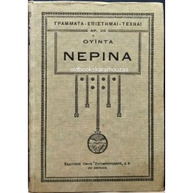 ΟΥΪΝΤΑ - ΝΕΡΙΝΑ