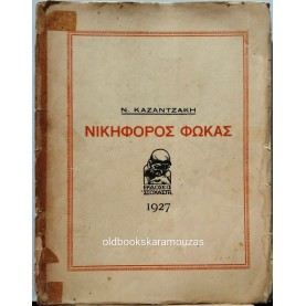 ΝΙΚΟΣ ΚΑΖΑΝΤΖΑΚΗΣ - ΝΙΚΗΦΟΡΟΣ ΦΩΚΑΣ
