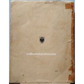 ΝΙΚΟΣ ΚΑΖΑΝΤΖΑΚΗΣ - ΝΙΚΗΦΟΡΟΣ ΦΩΚΑΣ