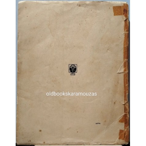 ΝΙΚΟΣ ΚΑΖΑΝΤΖΑΚΗΣ - ΝΙΚΗΦΟΡΟΣ ΦΩΚΑΣ