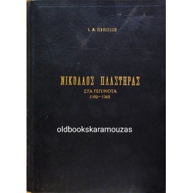 ΙΩΑΝΝΗΣ Α. ΠΕΠΟΝΗΣ - ΝΙΚΟΛΑΟΣ ΠΛΑΣΤΗΡΑΣ ΣΤΑ ΓΕΓΟΝΟΤΑ 1909-1945 - ΣΠΑΝΙΟ