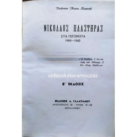 ΙΩΑΝΝΗΣ Α. ΠΕΠΟΝΗΣ - ΝΙΚΟΛΑΟΣ ΠΛΑΣΤΗΡΑΣ ΣΤΑ ΓΕΓΟΝΟΤΑ 1909-1945 - ΣΠΑΝΙΟ