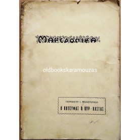 Ο ΚΟΤΣΥΦΑΣ Ο ΚΥΡ ΚΩΣΤΑΣ ΚΑΙ ΑΛΛΑ ΜΑΚΕΔΟΝΙΚΑ