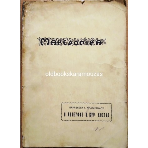 Ο ΚΟΤΣΥΦΑΣ Ο ΚΥΡ ΚΩΣΤΑΣ ΚΑΙ ΑΛΛΑ ΜΑΚΕΔΟΝΙΚΑ