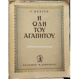 Γ. ΒΕΡΙΤΗΣ - Η ΩΔΗ ΤΟΥ ΑΓΑΠΗΤΟΥ