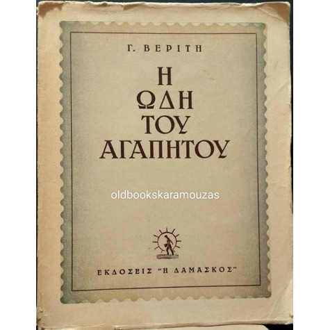 Γ. ΒΕΡΙΤΗΣ - Η ΩΔΗ ΤΟΥ ΑΓΑΠΗΤΟΥ