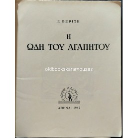 Γ. ΒΕΡΙΤΗΣ - Η ΩΔΗ ΤΟΥ ΑΓΑΠΗΤΟΥ