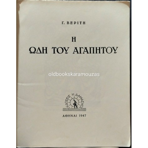 Γ. ΒΕΡΙΤΗΣ - Η ΩΔΗ ΤΟΥ ΑΓΑΠΗΤΟΥ