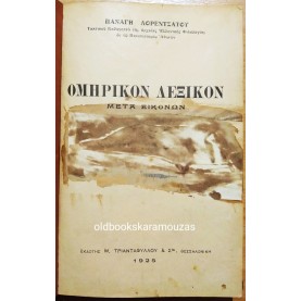 ΠΑΝΑΓΗ ΛΟΡΕΝΤΖΑΤΟΥ - ΟΜΗΡΙΚΟΝ ΛΕΞΙΚΟΝ