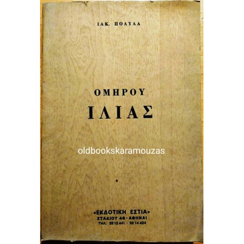 ΟΜΗΡΟΣ - ΙΛΙΑΔΑ, ΙΑΚΩΒΟΣ ΠΟΛΥΛΑΣ