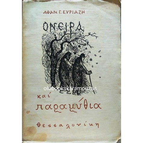 ΑΘΑΝΑΣΙΟΣ Γ. ΚΥΡΙΑΖΗΣ - ΟΝΕΙΡΑ ΚΑΙ ΠΑΡΑΜΥΘΙΑ