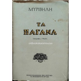ΣΤΡΑΤΗΣ ΜΥΡΙΒΗΛΗΣ - ΤΑ ΠΑΓΑΝΑ