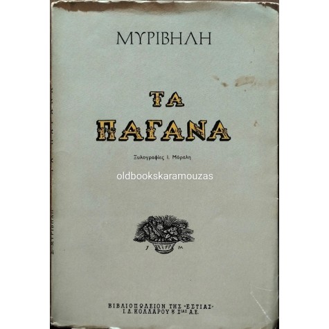 ΣΤΡΑΤΗΣ ΜΥΡΙΒΗΛΗΣ - ΤΑ ΠΑΓΑΝΑ