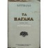 ΣΤΡΑΤΗΣ ΜΥΡΙΒΗΛΗΣ - ΤΑ ΠΑΓΑΝΑ