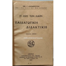ΝΙΚΟΛΑΟΣ ΚΑΡΑΧΡΗΣΤΟΣ - ΠΑΙΔΑΓΩΓΙΚΗ ΔΙΔΑΚΤΙΚΗ