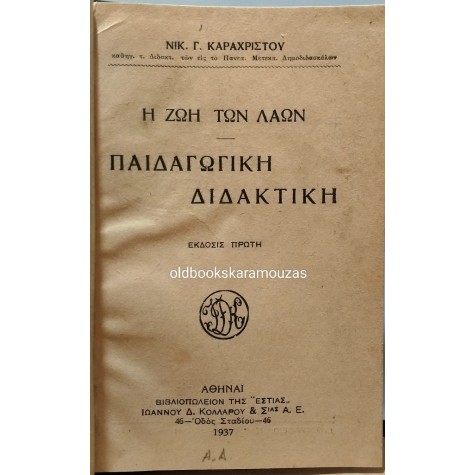 ΝΙΚΟΛΑΟΣ ΚΑΡΑΧΡΗΣΤΟΣ - ΠΑΙΔΑΓΩΓΙΚΗ ΔΙΔΑΚΤΙΚΗ