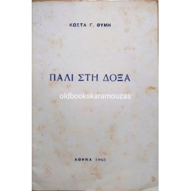 ΚΩΣΤΑΣ Γ. ΘΥΜΗΣ - ΠΑΛΙ ΣΤΗ ΔΟΞΑ, ΣΥΛΛΕΚΤΙΚΟ