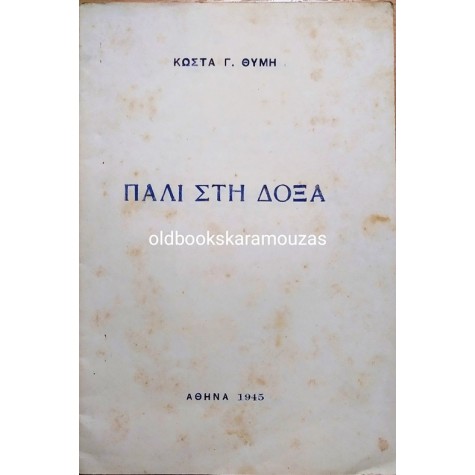 ΚΩΣΤΑΣ Γ. ΘΥΜΗΣ - ΠΑΛΙ ΣΤΗ ΔΟΞΑ, ΣΥΛΛΕΚΤΙΚΟ