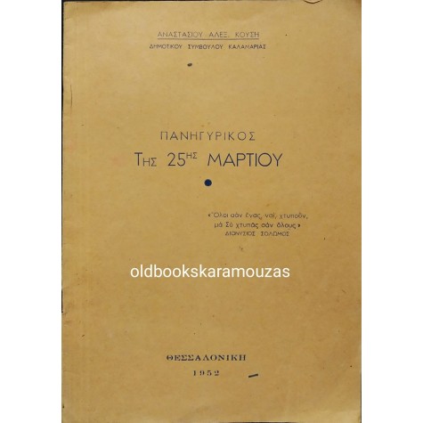 ΠΑΝΗΓΥΡΙΚΟΣ ΤΗΣ 25ΗΣ ΜΑΡΤΙΟΥ