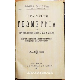 ΝΙΚΟΛΑΟΣ ΚΑΡΑΚΑΤΣΑΝΙΔΗΣ - ΠΑΡΑΣΤΑΤΙΚΗ ΓΕΩΜΕΤΡΙΑ
