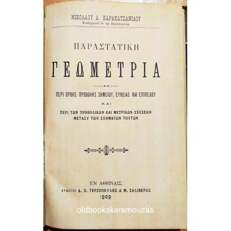 ΝΙΚΟΛΑΟΣ ΚΑΡΑΚΑΤΣΑΝΙΔΗΣ - ΠΑΡΑΣΤΑΤΙΚΗ ΓΕΩΜΕΤΡΙΑ