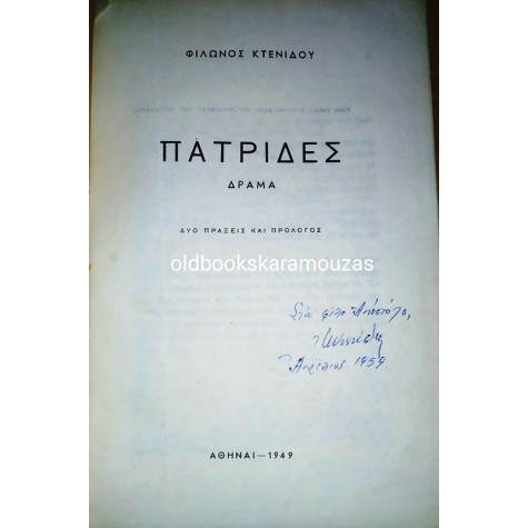 ΦΙΛΩΝ ΚΤΕΝΙΔΗΣ - ΠΑΤΡΙΔΕΣ