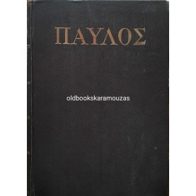JOSEPH HOLZNER - ΠΑΥΛΟΣ