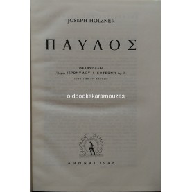 JOSEPH HOLZNER - ΠΑΥΛΟΣ