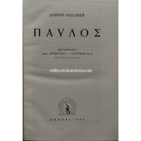 JOSEPH HOLZNER - ΠΑΥΛΟΣ