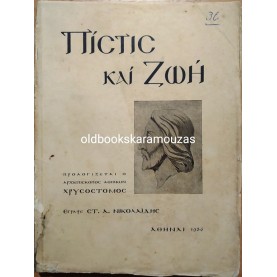 ΠΙΣΤΙΣ ΚΑΙ ΖΩΗ