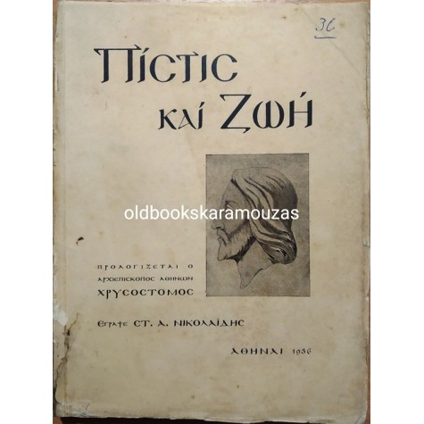 ΠΙΣΤΙΣ ΚΑΙ ΖΩΗ