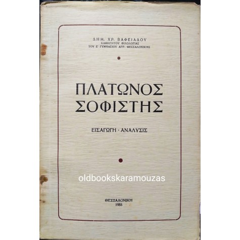 ΠΛΑΤΩΝΟΣ ΣΟΦΙΣΤΗΣ - Δ. ΒΑΦΕΙΑΔΗΣ
