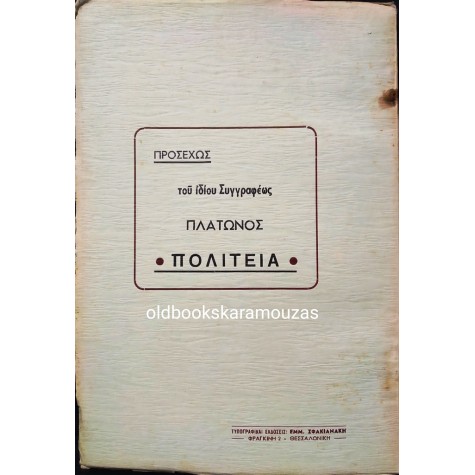 ΠΛΑΤΩΝΟΣ ΣΟΦΙΣΤΗΣ - Δ. ΒΑΦΕΙΑΔΗΣ