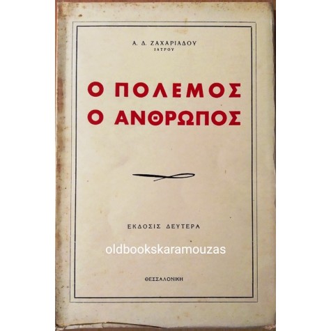 Α. Δ. ΖΑΧΑΡΙΑΔΗΣ - Ο ΠΟΛΕΜΟΣ, Ο ΑΝΘΡΩΠΟΣ
