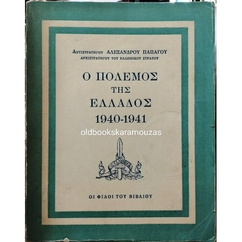 ΑΛΕΞΑΝΔΡΟΣ ΠΑΠΑΓΟΣ - Ο ΠΟΛΕΜΟΣ ΤΗΣ ΕΛΛΑΔΟΣ 1940-1941
