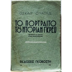 OSCAR WILDE - ΤΟ ΠΟΡΤΡΑΙΤΟ ΤΟΥ ΝΤΟΡΙΑΝ ΓΚΡΕΫ