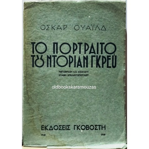 OSCAR WILDE - ΤΟ ΠΟΡΤΡΑΙΤΟ ΤΟΥ ΝΤΟΡΙΑΝ ΓΚΡΕΫ