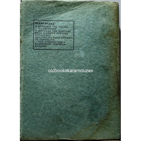 OSCAR WILDE - ΤΟ ΠΟΡΤΡΑΙΤΟ ΤΟΥ ΝΤΟΡΙΑΝ ΓΚΡΕΫ