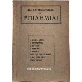 ΠΩΣ ΚΑΤΑΠΟΛΕΜΟΥΝΤΑΙ ΑΙ ΕΠΙΔΗΜΙΑΙ