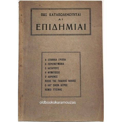 ΠΩΣ ΚΑΤΑΠΟΛΕΜΟΥΝΤΑΙ ΑΙ ΕΠΙΔΗΜΙΑΙ