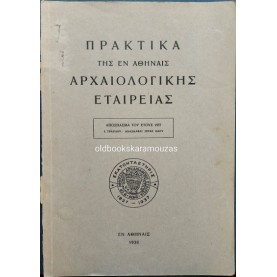 ΠΡΑΚΤΙΚΑ ΤΗΣ ΕΝ ΑΘΗΝΑΙΣ ΑΡΧΑΙΟΛΟΓΙΚΗΣ ΕΤΑΙΡΕΙΑΣ 1938
