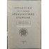 ΠΡΑΚΤΙΚΑ ΤΗΣ ΕΝ ΑΘΗΝΑΙΣ ΑΡΧΑΙΟΛΟΓΙΚΗΣ ΕΤΑΙΡΕΙΑΣ 1938