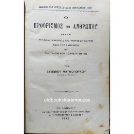 ΑΡΧΙΜ. ΕΥΣΕΒΙΟΣ ΜΑΤΘΟΠΟΥΛΟΣ - Ο ΠΡΟΟΡΙΣΜΟΣ ΤΟΥ ΑΝΘΡΩΠΟΥ