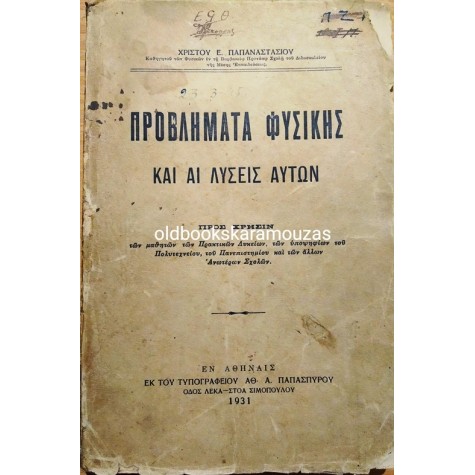 ΠΡΟΒΛΗΜΑΤΑ ΦΥΣΙΚΗΣ ΚΑΙ ΑΙ ΛΥΣΕΙΣ ΑΥΤΩΝ, 1931